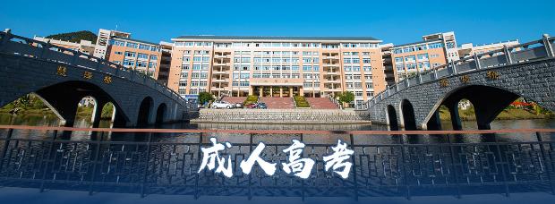 广东理工学院成人高考报考流程 广东理工学院成人高考报考流程