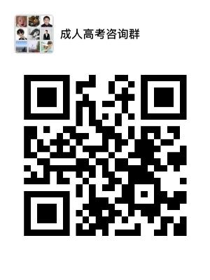 成人高考交流群.jpg