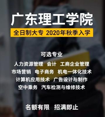广东理工学院全日制学历招生.jpg