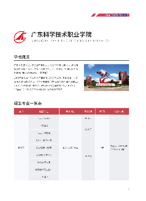 成考（广东省）20210208_广东科学技术职业学院.png