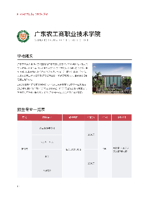 成考（广东省）20210208_广东农工商职业技术学院.png
