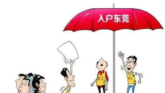 东莞核准制度的十二类人才入户