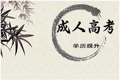 成人高考简介