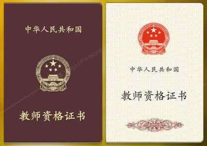 教师证