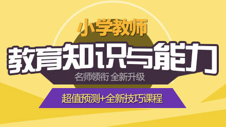 小学教师资格证考试