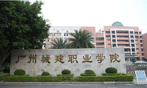 2018年广东城建职业学院招生说明