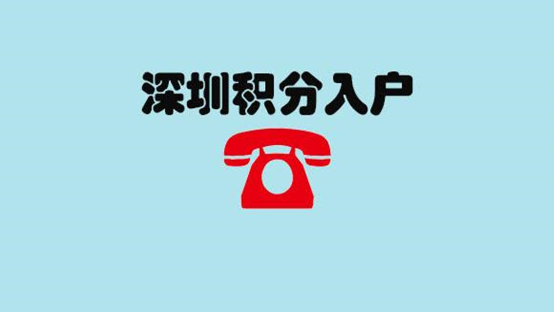 深圳入户政策条件解读 深圳人才引进解答