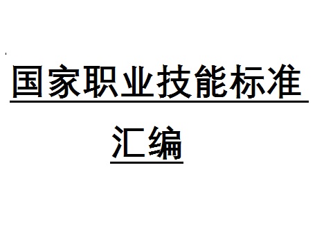 国家职业技能标准——电线电缆制造工