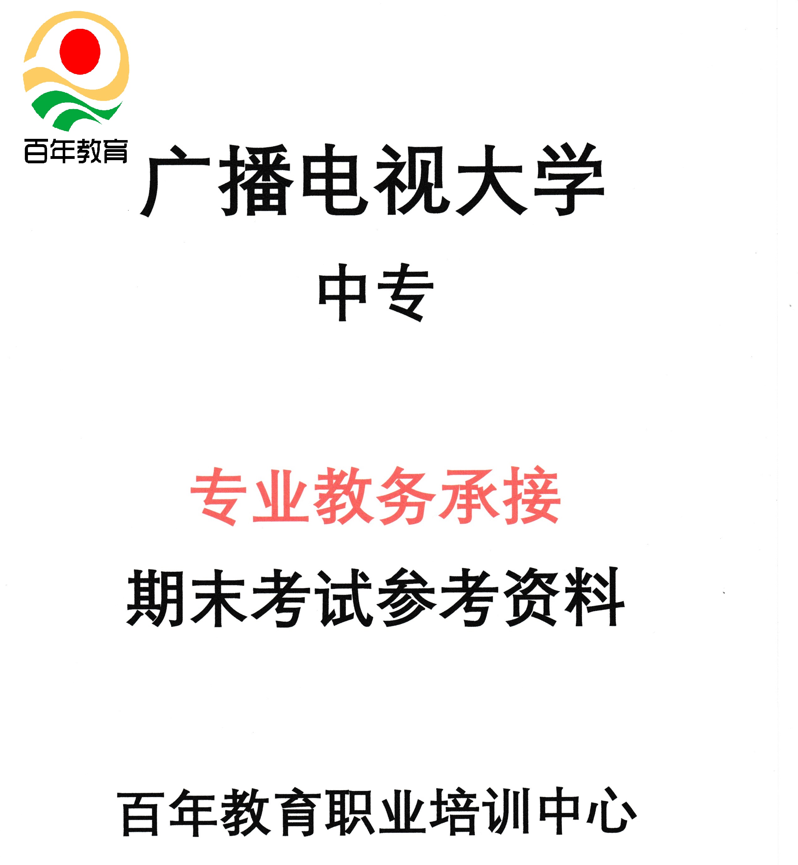中央广播电视中等专业学校招生简章