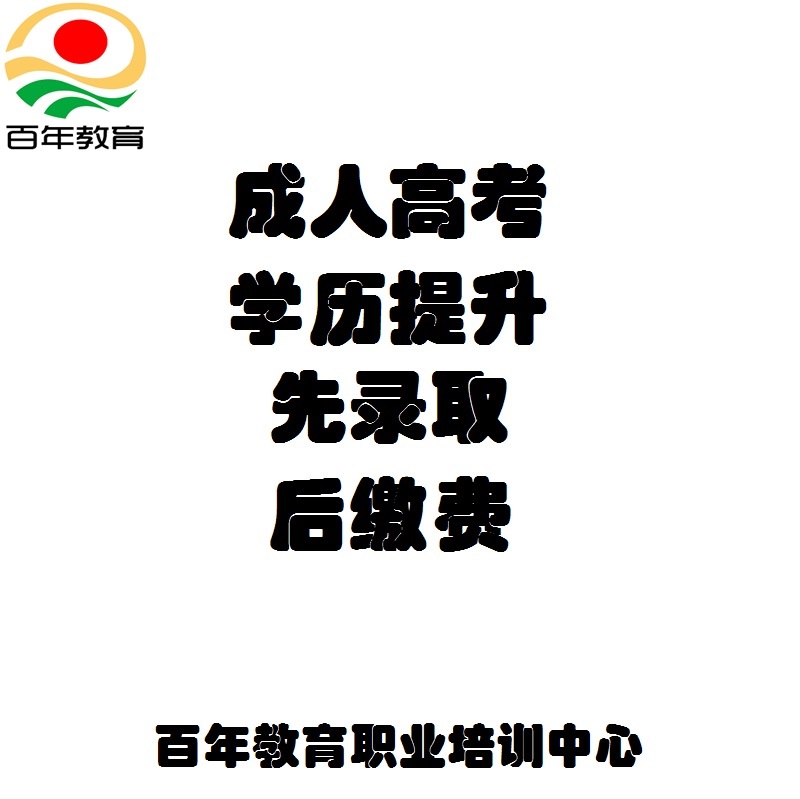 广东成人高考2021年招生简章韶关学院