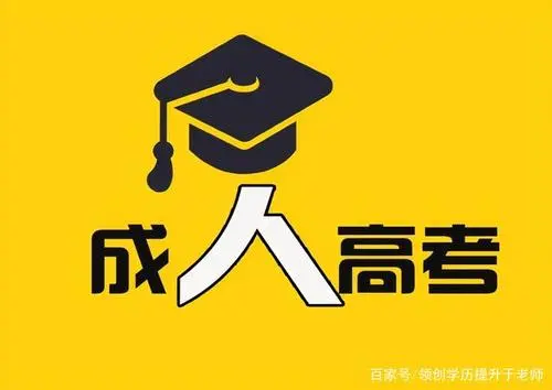 2022年韶关学院成人高考报名和招生对象