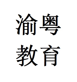 一体化与高质量同行——长三角一体化发展下的教育创新与拓展